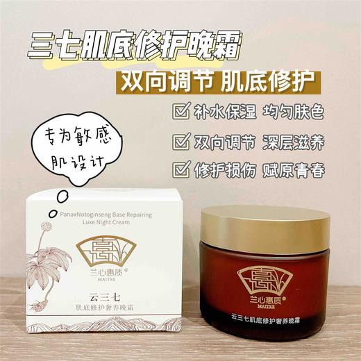 【修护肌底 光滑紧致弹润】云三七肌底修护奢养晚霜50g 兰心惠质 商品图1