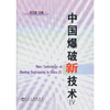 中国爆破新技术Ⅳ/张志毅 商品缩略图0