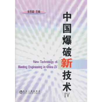 中国爆破新技术Ⅳ/张志毅 商品图0