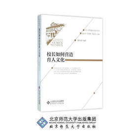 校长如何营造育人文化 9787303192410 楚红丽 编著 中小学校校长培训用书 北京师范大学出版社 正版书籍