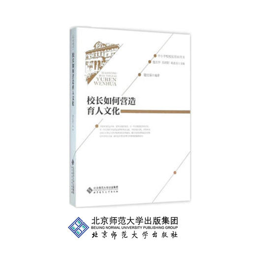 校长如何营造育人文化 9787303192410 楚红丽 编著 中小学校校长培训用书 北京师范大学出版社 正版书籍 商品图0