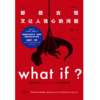 What if？那些古怪又让人忧心的问题 商品缩略图2