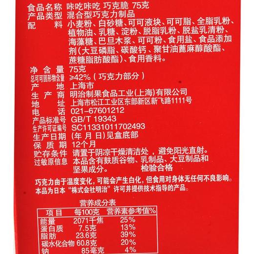 明治咔吃咔吃巧克脆75g 商品图4