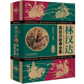 林汉达前后汉故事全集（珍藏版）  适读年龄6-15岁