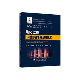 焦化过程节能减排先进技术/汪琦，梁英华，徐列，崔平，吕艳丽