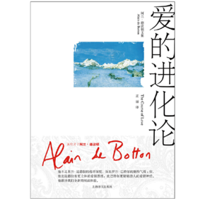 爱的进化论（阿兰·德波顿文集）