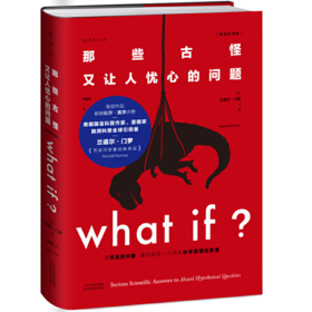 What if？那些古怪又让人忧心的问题