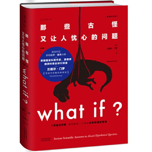 What if？那些古怪又让人忧心的问题 商品图0