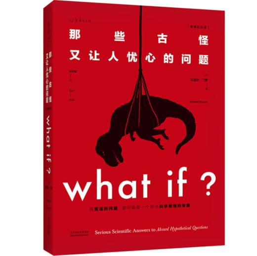 What if？那些古怪又让人忧心的问题 商品图1