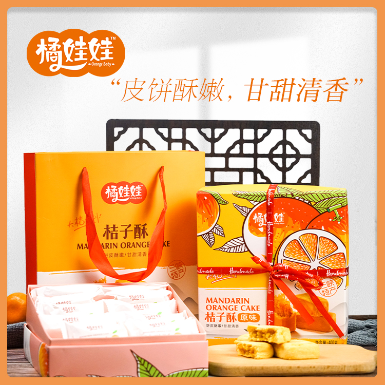 【休闲零食 甘甜清香 好吃不腻】土老憨橘娃娃陈皮桔子酥 礼盒装400g 三种口味任选