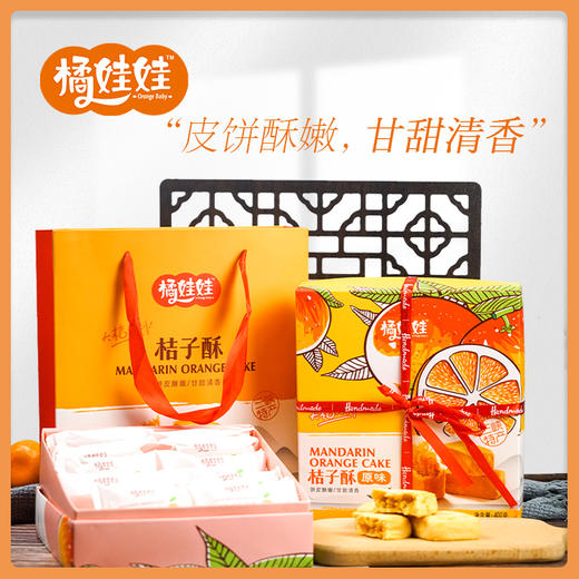 【休闲零食 甘甜清香 好吃不腻】土老憨橘娃娃陈皮桔子酥 礼盒装400g 三种口味任选 商品图0
