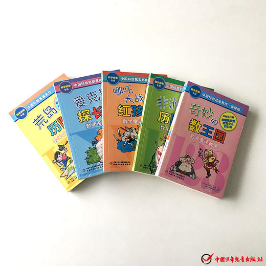 【培养学数学兴趣】李毓佩儿童数学童话故事典藏版 共5册  儿童课外读物教辅 商品图1