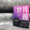【樊登好书】世界观 商品缩略图1