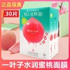 【美妆个护】—叶子桃子面膜乳酸菌水润蜜桃补水保湿学生水蜜桃面膜女30片 商品缩略图0