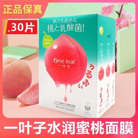 【美妆个护】—叶子桃子面膜乳酸菌水润蜜桃补水保湿学生水蜜桃面膜女30片