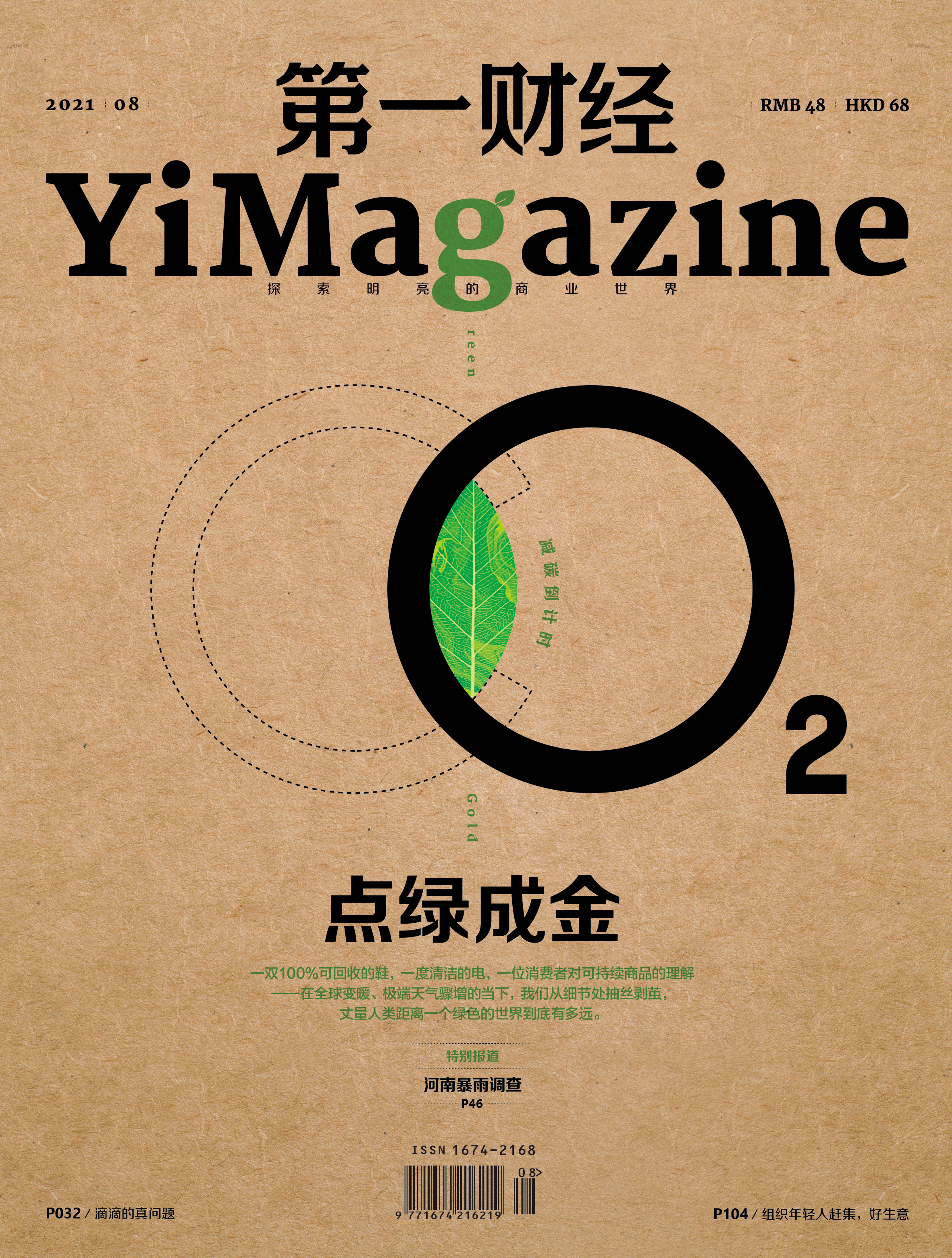 《第一财经》YiMagazine 2021年第8期