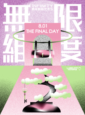 YOUTOPIA infinity青年时装艺术节 Final Day门票
