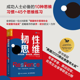 韧性思维 培养逆商 低谷反弹 持续成长 乔 欧文 著 10种持续精进的成长法则，45种培养韧性思维的技巧和行为 励志与成功自我完善