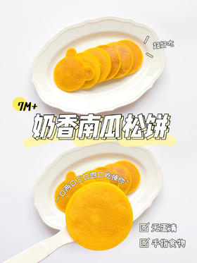 【贝贝南瓜食谱】奶香南瓜松饼
