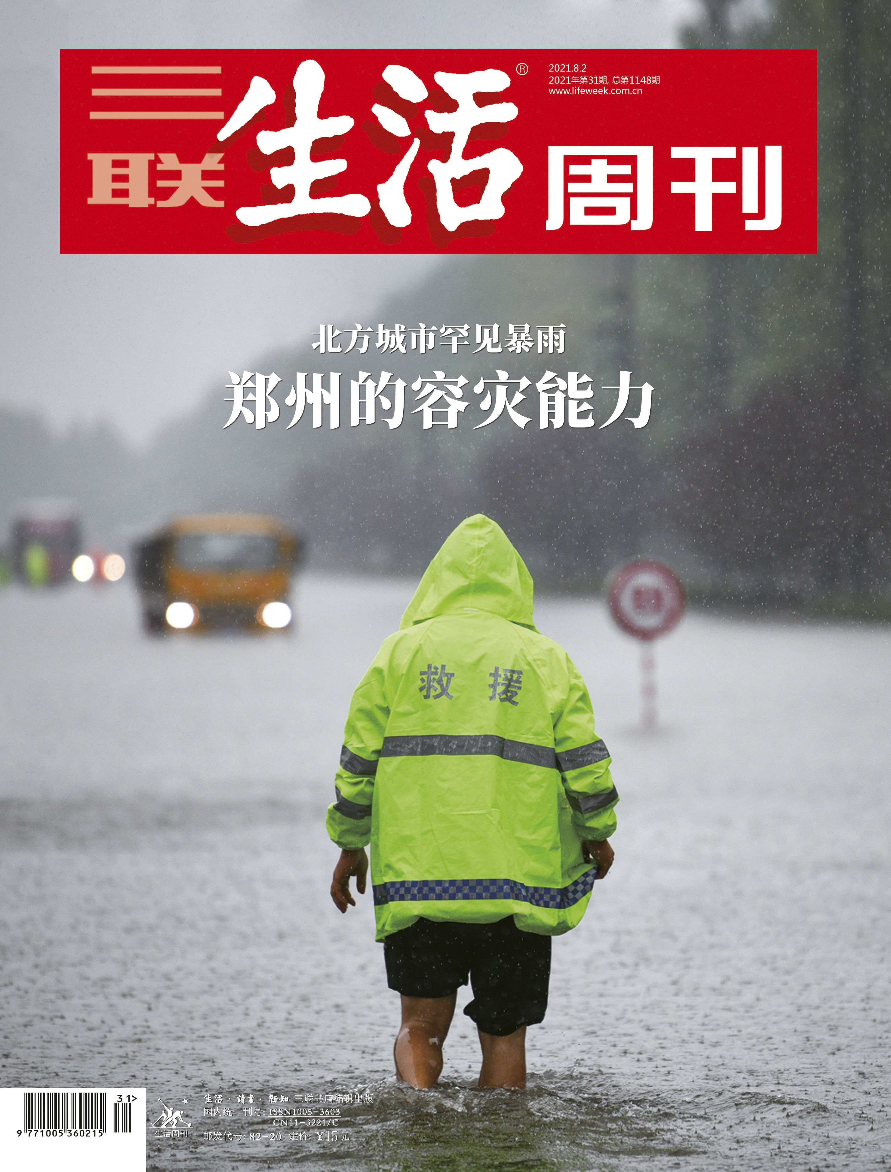 【三联生活周刊】2021年第31期1148 郑州的容灾能力 北方城市罕见暴雨
