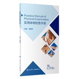 实用体格检查手册（配增值）    主编：李晓丹    人卫出版