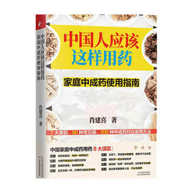 中国人应该这样用药 家庭中成药使用指南 肖建喜 著 健康