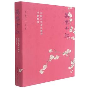 万紫千红(中国古代花木题材文物特展)