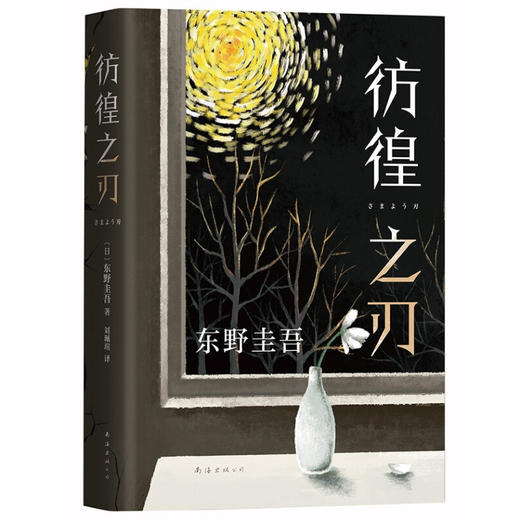 彷徨之刃 东野圭吾 著 2021新版 外国现当代长篇文学小说 悬疑烧脑 直击社会痛点议题 商品图4
