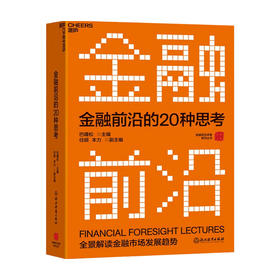 金融前沿的20种思考 巴曙松 等 活页版金融前沿教科书 汇集北大汇丰商学院金融前沿讲堂演讲 金融投资理财市场经济发展书籍