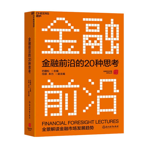 金融前沿的20种思考 巴曙松 等 活页版金融前沿教科书 汇集北大汇丰商学院金融前沿讲堂演讲 金融投资理财市场经济发展书籍 商品图0