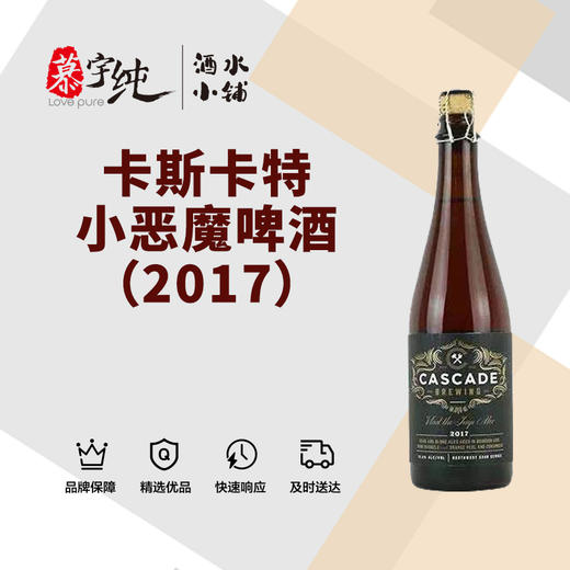 卡斯卡特小恶魔啤酒（2017） 商品图0