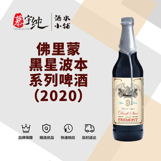 佛里蒙黑星波本系列啤酒（2020） 商品图0