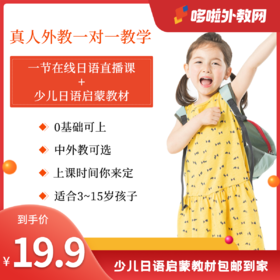 优课库|哆啦日语 一对一真人直播课|适合3-15岁|持证教师真人在线辅导