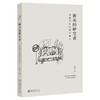 《街头的研究者——法律与社会科学笔记》作者： 贺欣 定价：58元 商品缩略图0