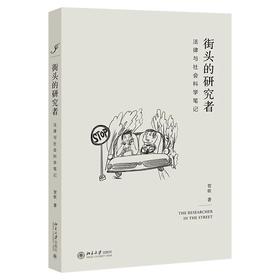 《街头的研究者——法律与社会科学笔记》作者： 贺欣 定价：58元