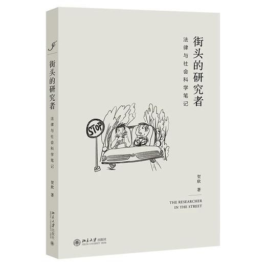 《街头的研究者——法律与社会科学笔记》作者： 贺欣 定价：58元 商品图0