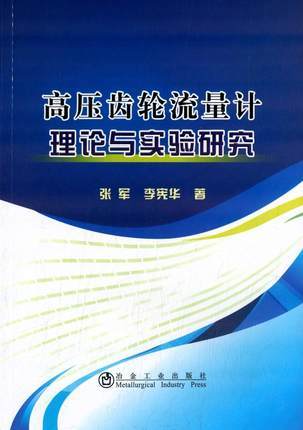 高压齿轮流量计理论与实验研究/张军,李宪华 商品图0