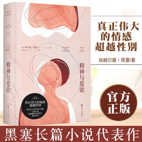 精神与爱欲 赫尔曼·黑塞 著 外国一般现当代小说