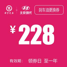 北京现代 刹车油更换抵用券