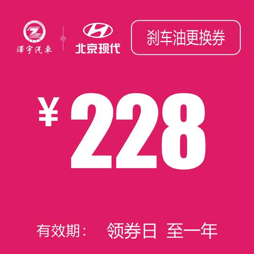 北京现代 刹车油更换抵用券 商品图0