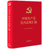 中国共产党党内法规汇编   中共中央办公厅法规局编 商品缩略图7