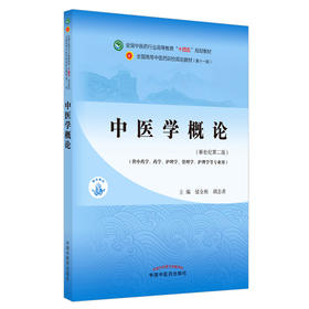 中医学概论 全国中医药行业高等教育“十四五”规划教材 供中药学等专业用 储全根 胡志希 新世纪第二版 第十一版9787513268677