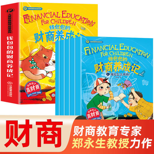 【两人拼团 39.9/套】钱包包的财商养成记全5册-3-10岁适读 儿童财商启蒙教育系列  把握孩子财商培养关键期 商品图2