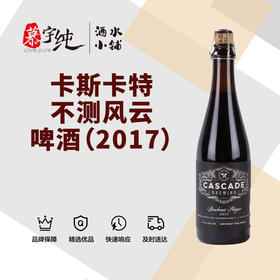 卡斯卡特不测风云啤酒（2017）