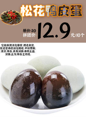 松花鸭皮蛋10个
