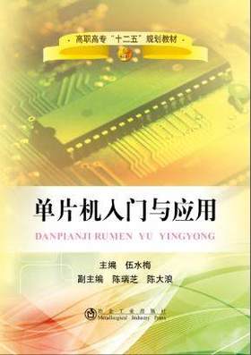 单片机入门与应用/伍水梅