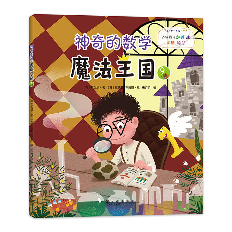 神奇的数学魔法王国(全十二册)
