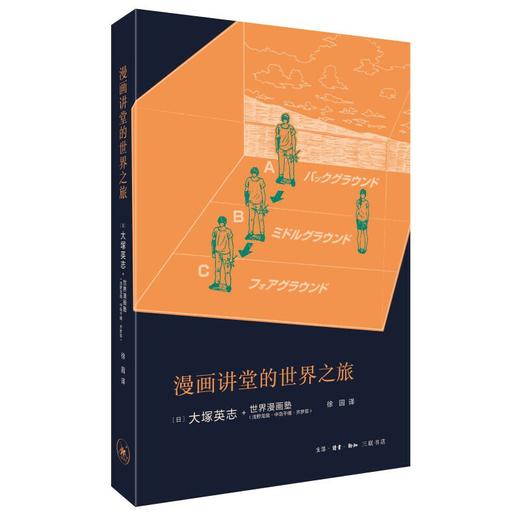漫画讲堂的世界之旅 商品图0