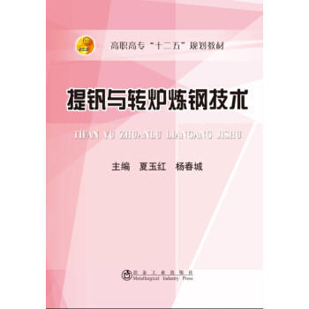 提钒与转炉炼钢技术/夏玉红 商品图0