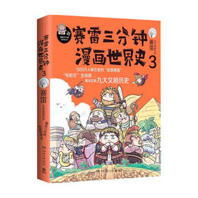 赛雷三分钟漫画世界史3 赛雷 著 历史 漫画